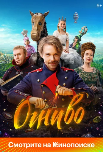 Огниво (2024) онлайн бесплатно